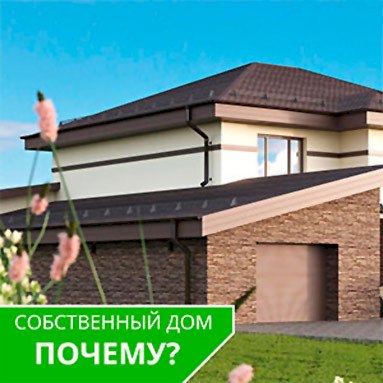 Собственный дом почему?